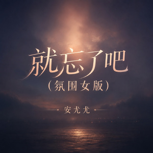 就忘了吧(氛围女版)