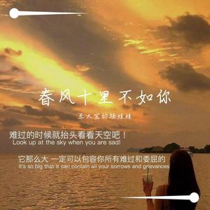 你是人间四月天