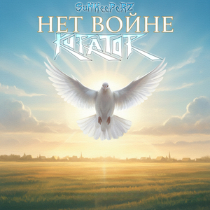 Нет Войне