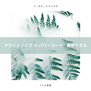 ホワイトノイズ全Hz & パワージョイ - 超睡眠用