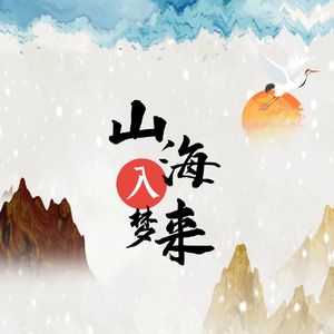 山海入梦来