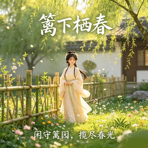 篱下栖春