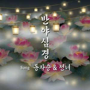 동자승합창 반야심경 (The Heart Sutra of the Child Monk Chorus)
