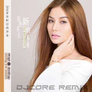 曾雨轩 - 旧的不去新的不来（DjCore Extended Remix）