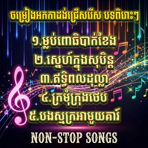 ចម្រៀងអកកាដង់ជ្រើសរើសបទពិរោះៗ