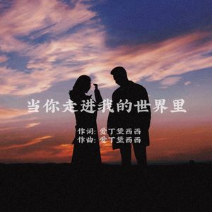 当你走进我的世界里