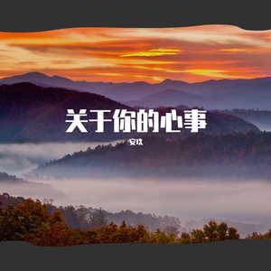 关于你的心事（双声和唱版）