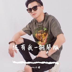 可惜没如果-钢琴版