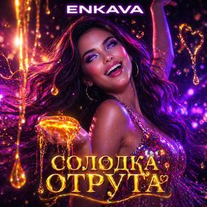 Солодка отрута