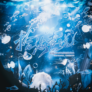 拾海者说—祁煜2026年原创生贺曲