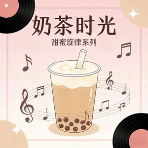 奶茶店的抒情时光可商用