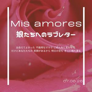 Mis amores 〜娘たちへのラブレター〜