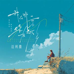 我在北京你在故乡