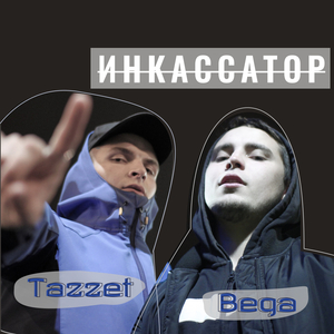 Инкассатор