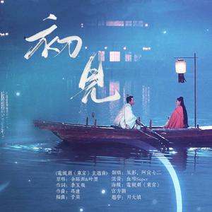 初见(电视剧《东宫》主题曲)（翻自 余昭源&叶里）