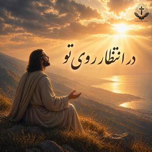 Dar Entezare Rooye To