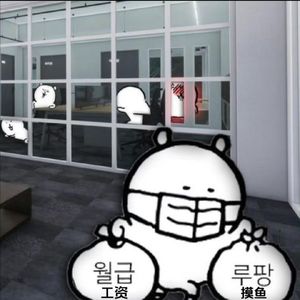 摸鱼还是工作 这是个问题