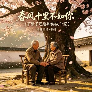 春风十里不如你（下辈子还要和你成个家）