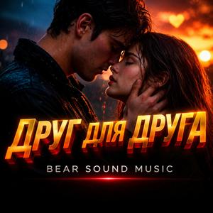 Друг для Друга