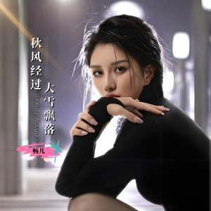 秋风经过大雪飘落-伴奏