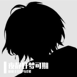 夜静好梦可期