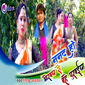 Nanad Ho Bhoraway Se Bahe Purawaiya