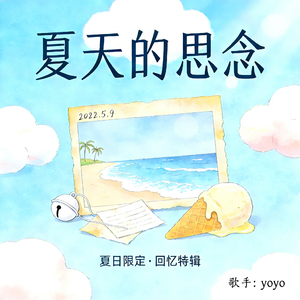 夏天的思念