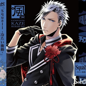 Squall -冷たい衝動-