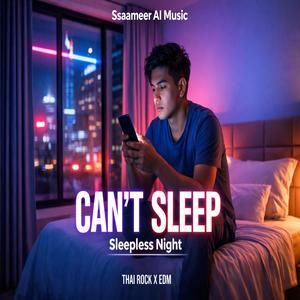 คืนนี้ไม่ยอมหลับ (Sleepless Night)