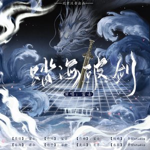 踏海破剑 伴奏