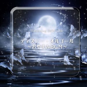 君がいないと～おやすみBGM～ (Cover)