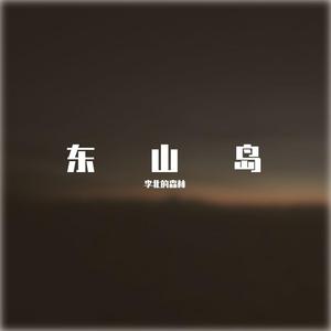 东山岛（不插电现场Acoustic Live)