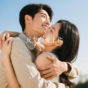反复的爱上你