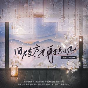 旧枝方才谢东风