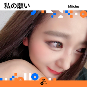 私の願い (INSTRUMENTAL)