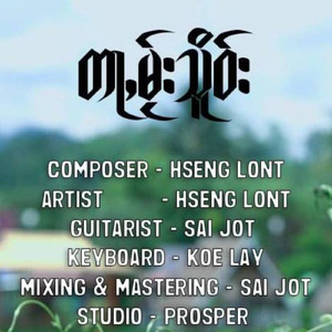 တႃႇမႂ်းသိူဝ်း