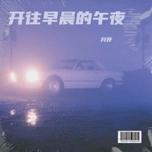 开往早晨的午夜(温柔女声)