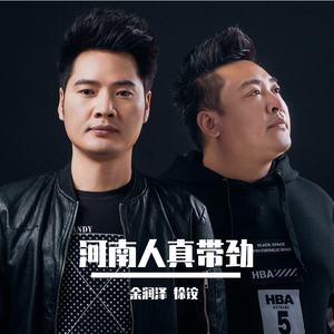 余润泽、徐铵-河南人真带劲