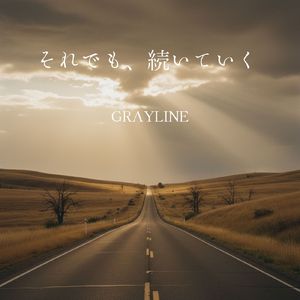 それでも、続いていく