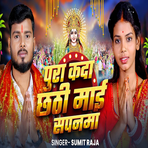 Pura Kada Chhathi Maai Sapanma
