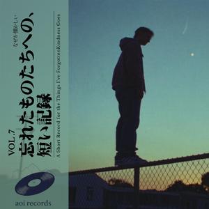 忘れたものたちへの、短い記録(A Short Record for the Things I've Forgotten)