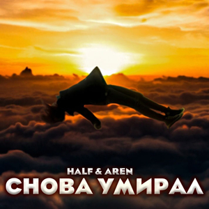 Снова умирал