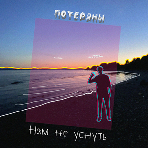 Нам не уснуть!