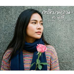 กลับมานะคนดี