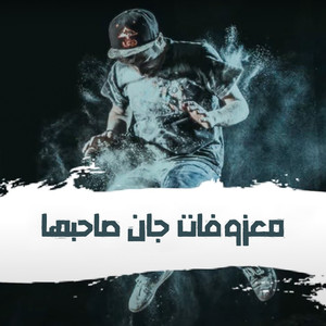 Ma3zofat Jan Sahebha