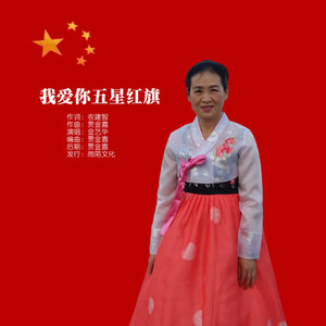 我爱你五星红旗