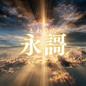 永謌（とわうた）