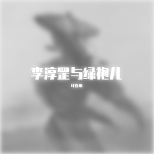 李淳罡与绿袍儿