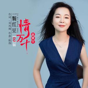 一颗红豆情万千（DJ默涵版）