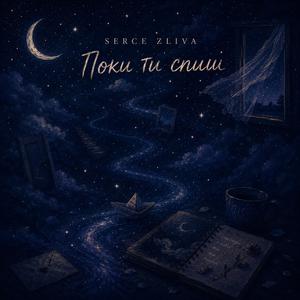 Поки ти спиш